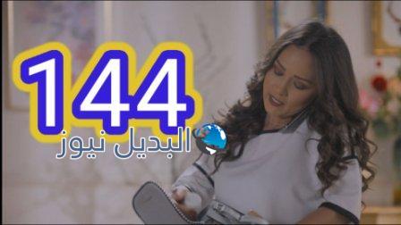 مسلسل الميراث الحلقة 144
