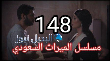 مسلسل الميراث الحلقة 148
