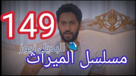 مسلسل الميراث الحلقة 149