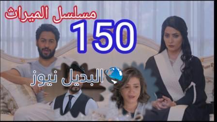 مسلسل الميراث الحلقة 150