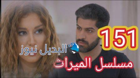 مسلسل الميراث الحلقة 151