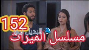 مسلسل الميراث الحلقة 152