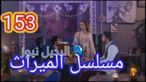 مسلسل الميراث الحلقة 153