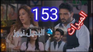 مسلسل الميراث الحلقة 154
