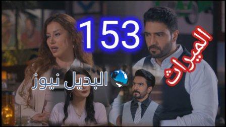 مسلسل الميراث الحلقة 154