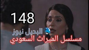 مسلسل الميراث حلقة 148
