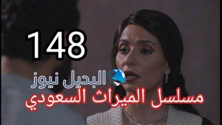 مسلسل الميراث حلقة 148