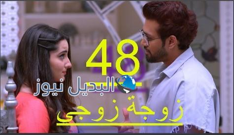 مسلسل زوجة زوجي الحلقة 48