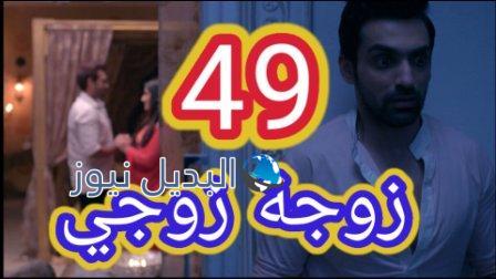 مسلسل زوجة زوجي الحلقة 49