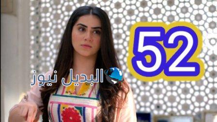 مسلسل زوجة زوجي الحلقة 52