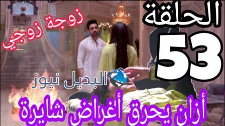 مسلسل زوجة زوجي الحلقة 53