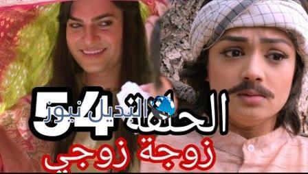 مسلسل زوجة زوجي الحلقة 54