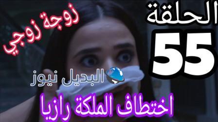 مسلسل زوجة زوجي الحلقة 55