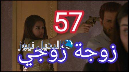 مسلسل زوجة زوجي الحلقة 57