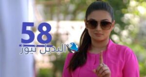 مسلسل زوجة زوجي الحلقة 58