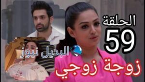 مسلسل زوجة زوجي الحلقة 59