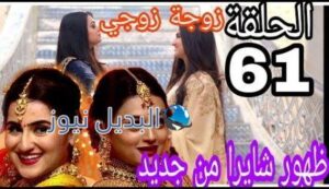 مسلسل زوجة زوجي الحلقة 61
