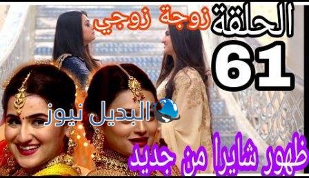مسلسل زوجة زوجي الحلقة 61