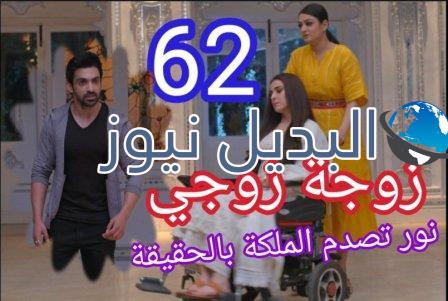 مسلسل زوجة زوجي الحلقة 62