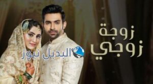 مسلسل زوجة زوجي الحلقة 63
