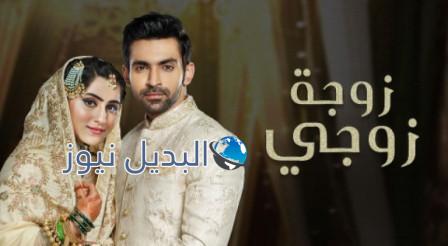 مسلسل زوجة زوجي الحلقة 63