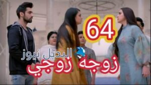 مسلسل زوجة زوجي الحلقة 64