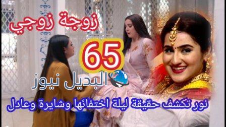 مسلسل زوجة زوجي الحلقة 65