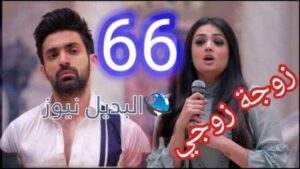 مسلسل زوجة زوجي الحلقة 66