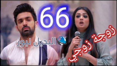 مسلسل زوجة زوجي الحلقة 66