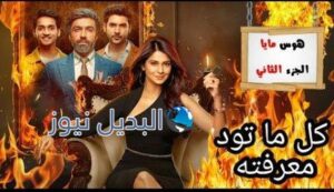 مسلسل هوس مايا الجزء الثاني