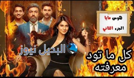 مسلسل هوس مايا الجزء الثاني