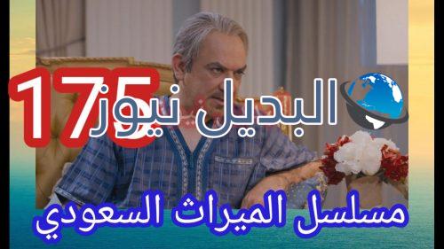 الميراث الحلقة 175