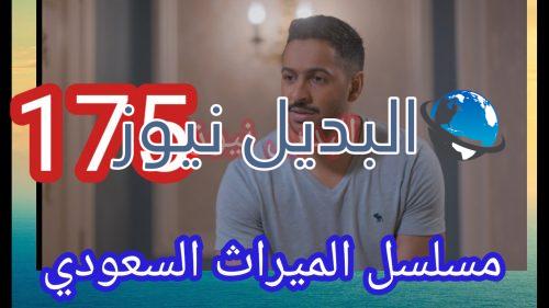 مسلسل الميراث حلقة 175