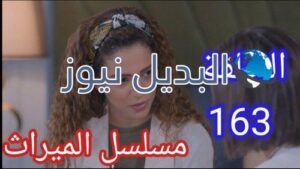 مسلسل الميراث الحلقة ١٦٣