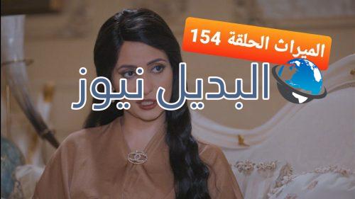 مسلسل الميراث حلقة 154