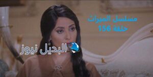 مسلسل الميراث حلقة 156