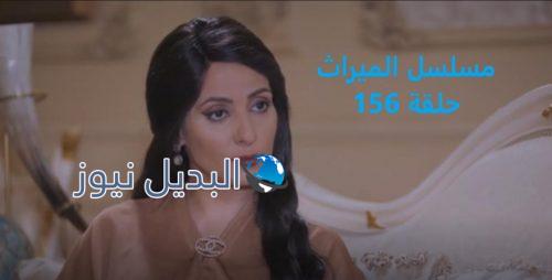 مسلسل الميراث حلقة 156