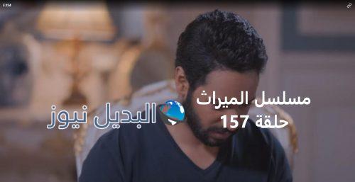 مسلسل الميراث حلقة 157