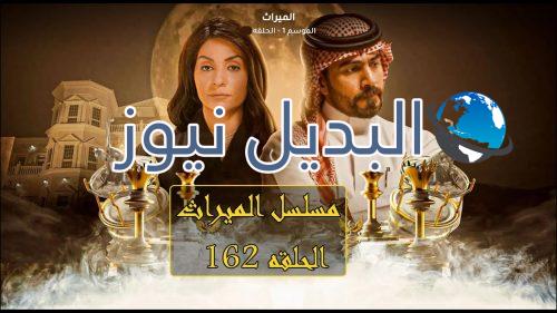 مسلسل الميراث حلقة 162