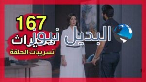 مسلسل الميراث حلقة 167