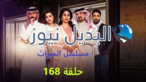 مسلسل الميراث حلقة 168