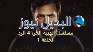 مسلسل الهيبة الجزء 4 الرد الحلقة 1