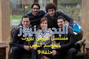 مسلسل عروس بيروت حلقة 9