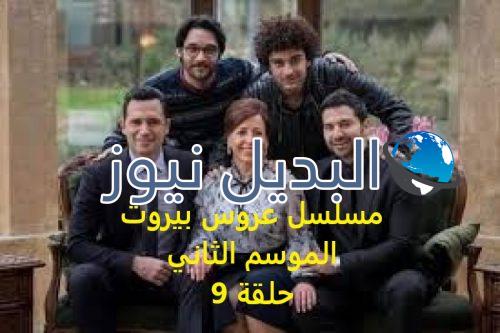 مسلسل عروس بيروت حلقة 9