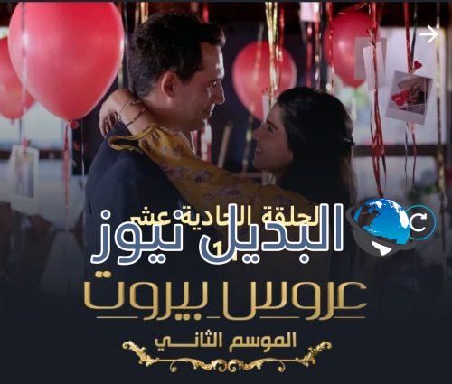 مسلسل عروس بيروت الموسم الثاني حلقة 11