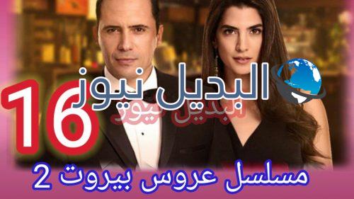 مسلسل عروس بيروت الموسم الثاني حلقة 16