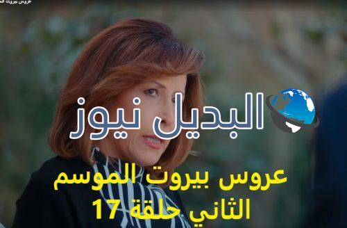 مسلسل عروس بيروت الموسم الثاني حلقة 17