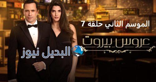 مسلسل عروس بيروت الموسم الثاني حلقة 7