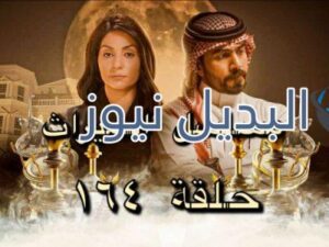 مسلسل الميراث حلقة 164