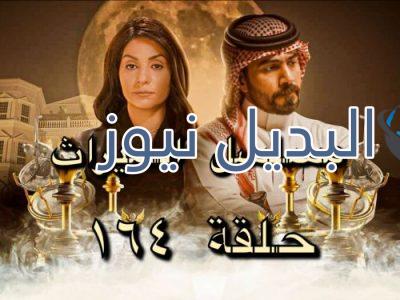 مسلسل الميراث حلقة 164